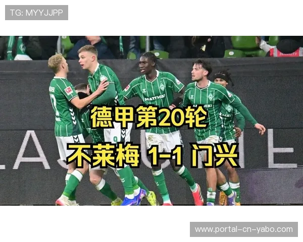 塔巴科维奇破门，托普献神仙绝平球，不莱梅主场1-1逼平门兴